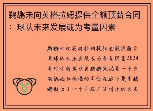 鹈鹕未向英格拉姆提供全额顶薪合同：球队未来发展或为考量因素