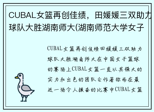 CUBAL女篮再创佳绩，田媛媛三双助力球队大胜湖南师大(湖南师范大学女子篮球队)