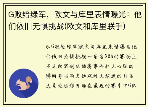 G败给绿军，欧文与库里表情曝光：他们依旧无惧挑战(欧文和库里联手)