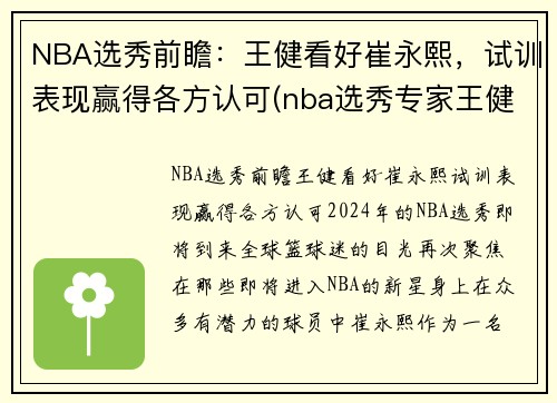 NBA选秀前瞻：王健看好崔永熙，试训表现赢得各方认可(nba选秀专家王健)