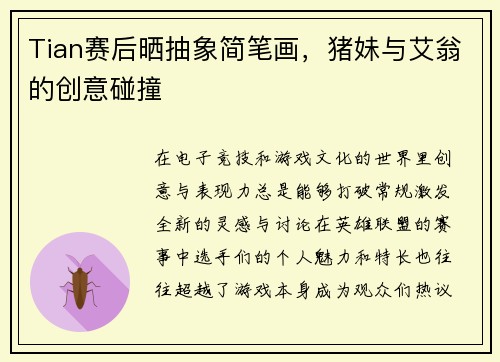 Tian赛后晒抽象简笔画，猪妹与艾翁的创意碰撞