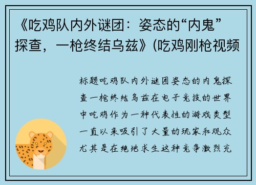 《吃鸡队内外谜团：姿态的“内鬼”探查，一枪终结乌兹》(吃鸡刚枪视频)