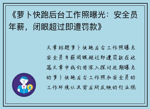 《萝卜快跑后台工作照曝光：安全员年薪，闭眼超过即遭罚款》