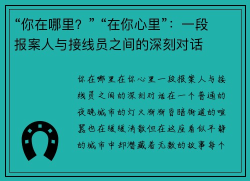 “你在哪里？” “在你心里”：一段报案人与接线员之间的深刻对话