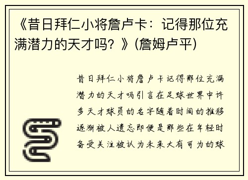 《昔日拜仁小将詹卢卡：记得那位充满潜力的天才吗？》(詹姆卢平)