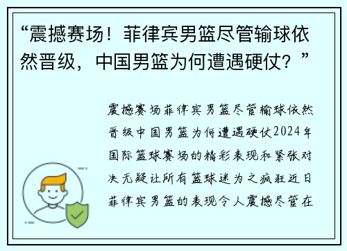 “震撼赛场！菲律宾男篮尽管输球依然晋级，中国男篮为何遭遇硬仗？”