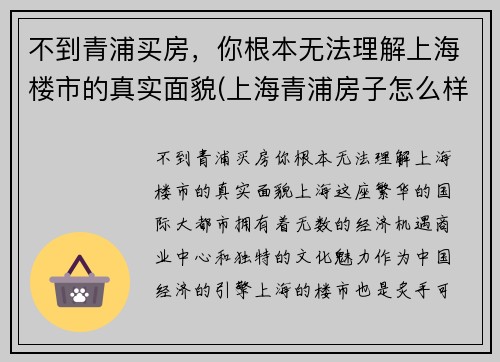 不到青浦买房，你根本无法理解上海楼市的真实面貌(上海青浦房子怎么样)