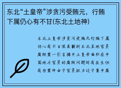 东北“土皇帝”涉贪污受贿元，行贿下属仍心有不甘(东北土地神)