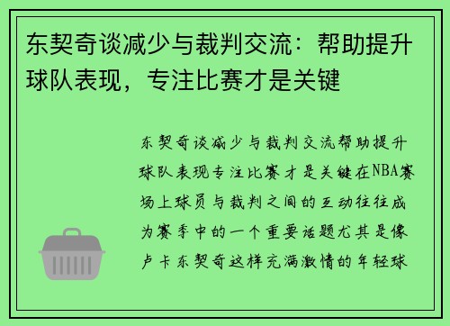 东契奇谈减少与裁判交流：帮助提升球队表现，专注比赛才是关键