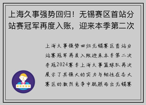 上海久事强势回归！无锡赛区首站分站赛冠军再度入账，迎来本季第二次夺冠