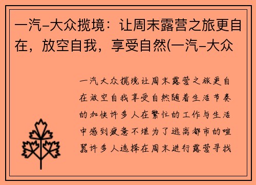 一汽-大众揽境：让周末露营之旅更自在，放空自我，享受自然(一汽-大众 揽境)