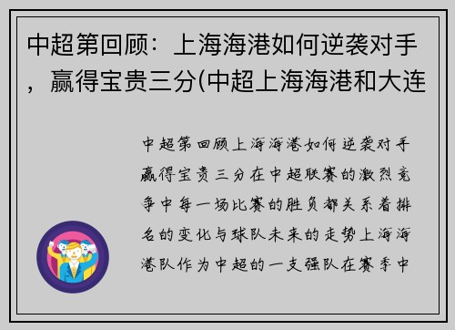 中超第回顾：上海海港如何逆袭对手，赢得宝贵三分(中超上海海港和大连人比赛)
