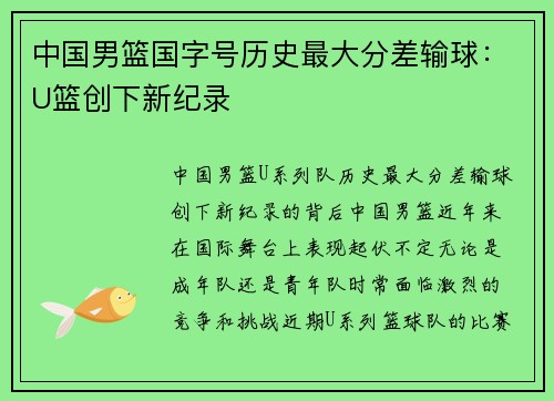中国男篮国字号历史最大分差输球：U篮创下新纪录