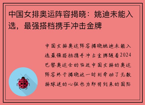 中国女排奥运阵容揭晓：姚迪未能入选，最强搭档携手冲击金牌