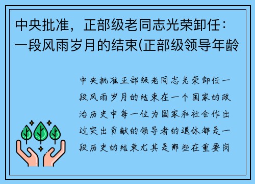 中央批准，正部级老同志光荣卸任：一段风雨岁月的结束(正部级领导年龄限制)