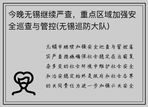今晚无锡继续严查，重点区域加强安全巡查与管控(无锡巡防大队)