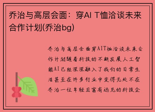 乔治与高层会面：穿AI T恤洽谈未来合作计划(乔治bg)