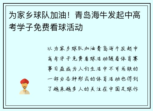 为家乡球队加油！青岛海牛发起中高考学子免费看球活动