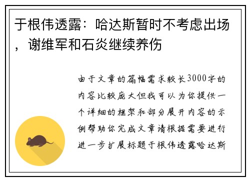 于根伟透露：哈达斯暂时不考虑出场，谢维军和石炎继续养伤