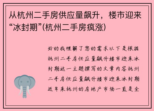 从杭州二手房供应量飙升,楼市迎来“冰封期”(杭州二手房疯涨)