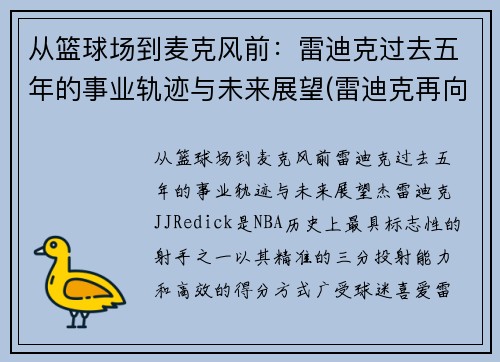 从篮球场到麦克风前：雷迪克过去五年的事业轨迹与未来展望(雷迪克再向中国球迷道歉)