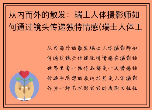 从内而外的散发：瑞士人体摄影师如何通过镜头传递独特情感(瑞士人体工程学中心)