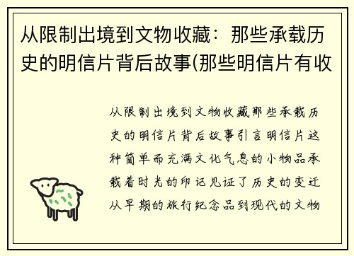 从限制出境到文物收藏：那些承载历史的明信片背后故事(那些明信片有收藏价值)