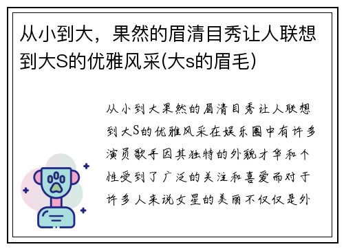 从小到大，果然的眉清目秀让人联想到大S的优雅风采(大s的眉毛)