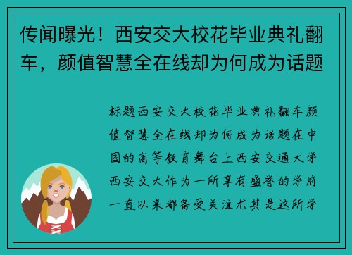 传闻曝光！西安交大校花毕业典礼翻车，颜值智慧全在线却为何成为话题？