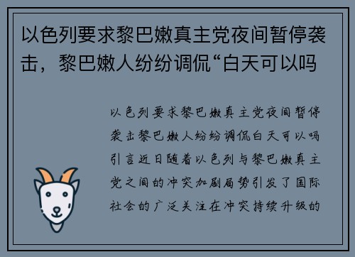 以色列要求黎巴嫩真主党夜间暂停袭击，黎巴嫩人纷纷调侃“白天可以吗？”