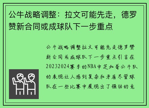 公牛战略调整：拉文可能先走，德罗赞新合同或成球队下一步重点