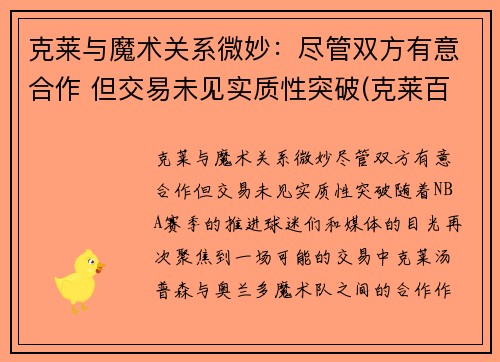 克莱与魔术关系微妙：尽管双方有意合作 但交易未见实质性突破(克莱百度百科)