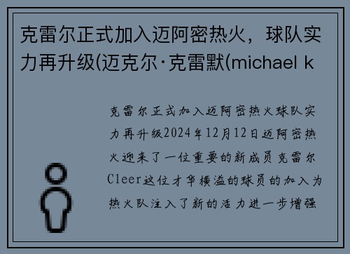克雷尔正式加入迈阿密热火，球队实力再升级(迈克尔·克雷默(michael kremer))