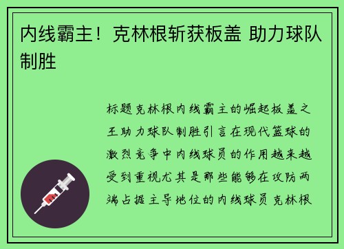 内线霸主！克林根斩获板盖 助力球队制胜