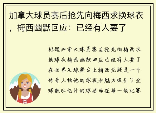 加拿大球员赛后抢先向梅西求换球衣，梅西幽默回应：已经有人要了