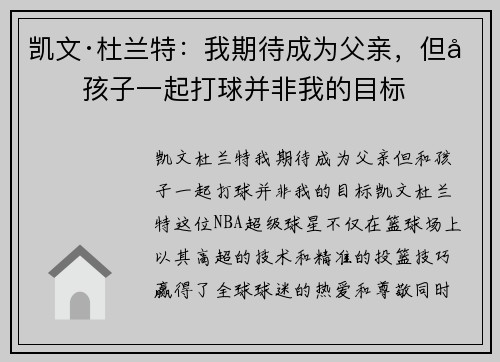 凯文·杜兰特：我期待成为父亲，但和孩子一起打球并非我的目标