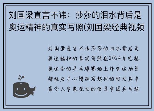 刘国梁直言不讳：莎莎的泪水背后是奥运精神的真实写照(刘国梁经典视频)