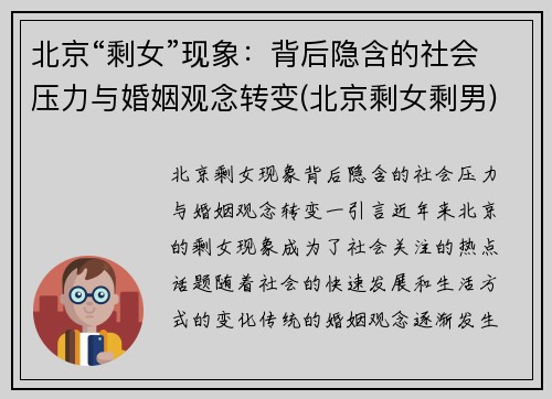 北京“剩女”现象：背后隐含的社会压力与婚姻观念转变(北京剩女剩男)