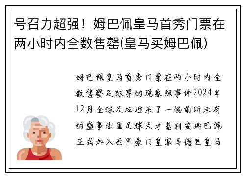 号召力超强！姆巴佩皇马首秀门票在两小时内全数售罄(皇马买姆巴佩)