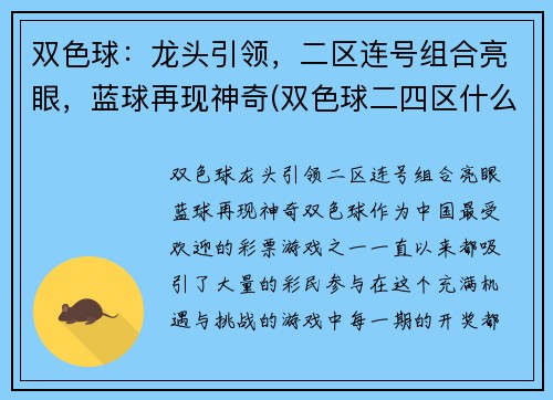 双色球：龙头引领，二区连号组合亮眼，蓝球再现神奇(双色球二四区什么意思)