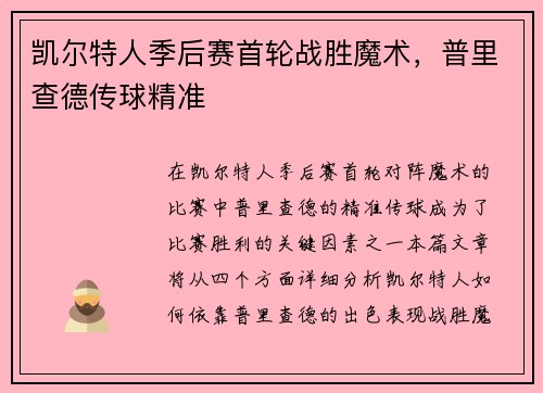 凯尔特人季后赛首轮战胜魔术，普里查德传球精准