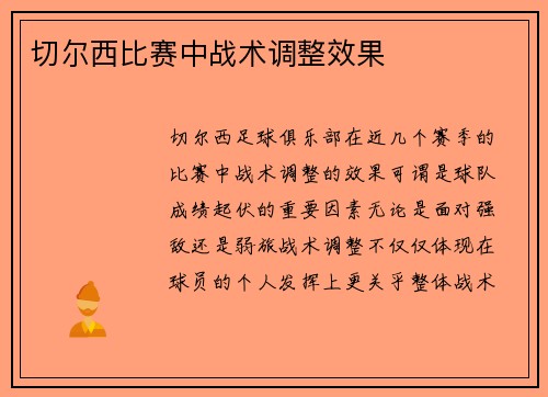切尔西比赛中战术调整效果