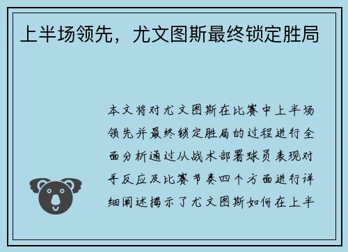 上半场领先，尤文图斯最终锁定胜局