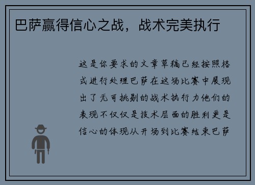 巴萨赢得信心之战，战术完美执行