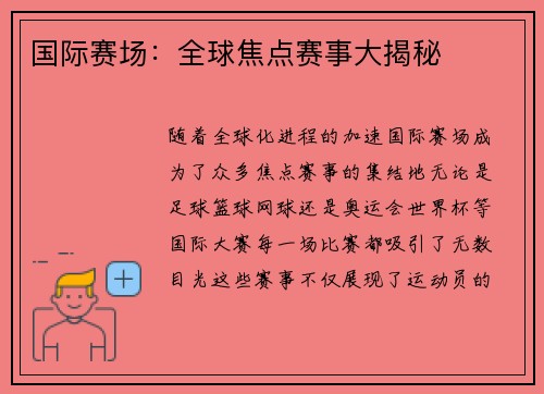 国际赛场：全球焦点赛事大揭秘