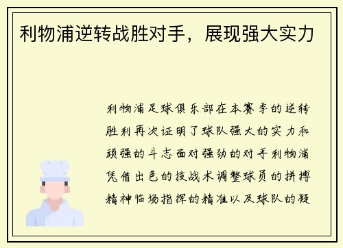 利物浦逆转战胜对手，展现强大实力