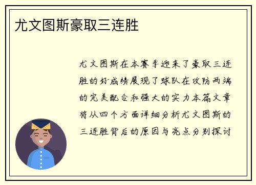 尤文图斯豪取三连胜