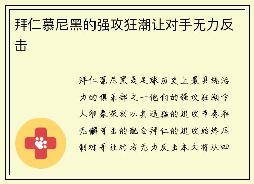 拜仁慕尼黑的强攻狂潮让对手无力反击