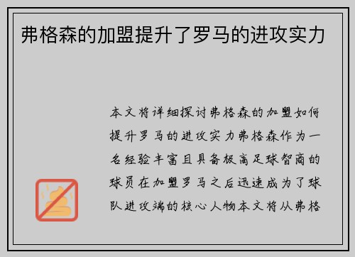弗格森的加盟提升了罗马的进攻实力