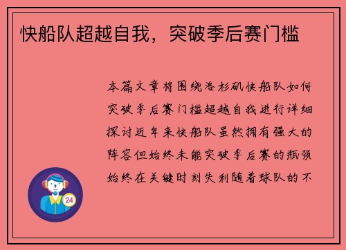 快船队超越自我，突破季后赛门槛